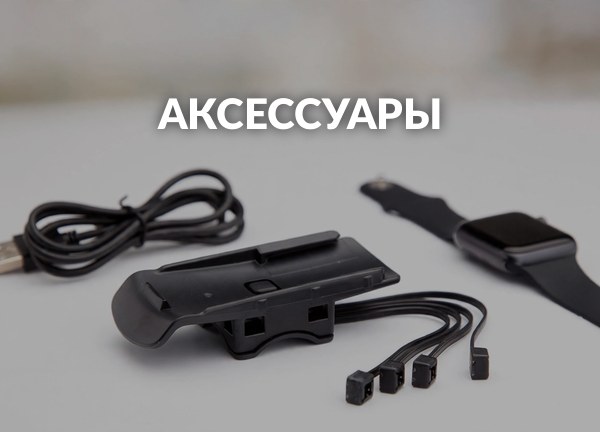 Аксессуары