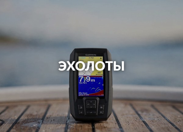 Эхолоты